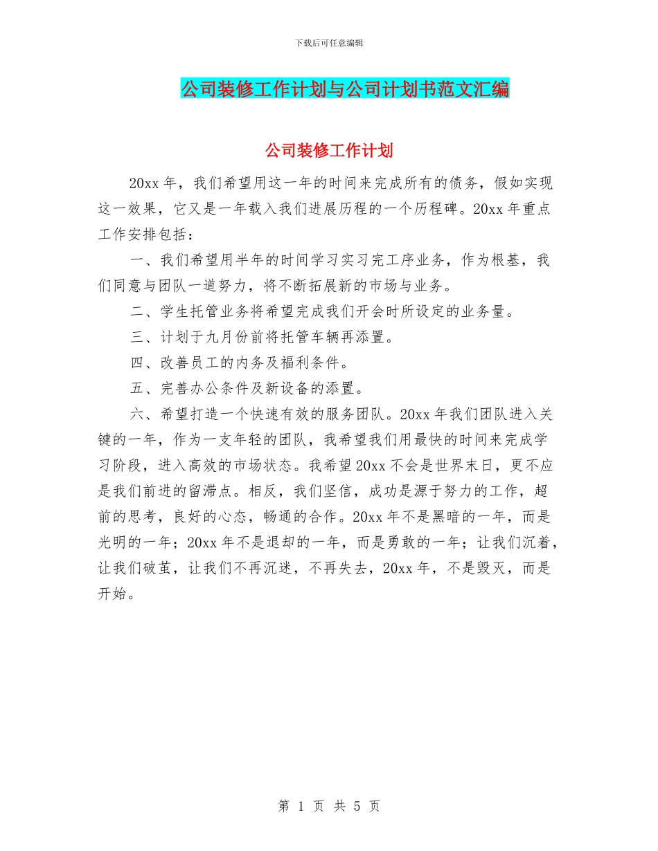 公司装修工作计划与公司计划书范文汇编_第1页