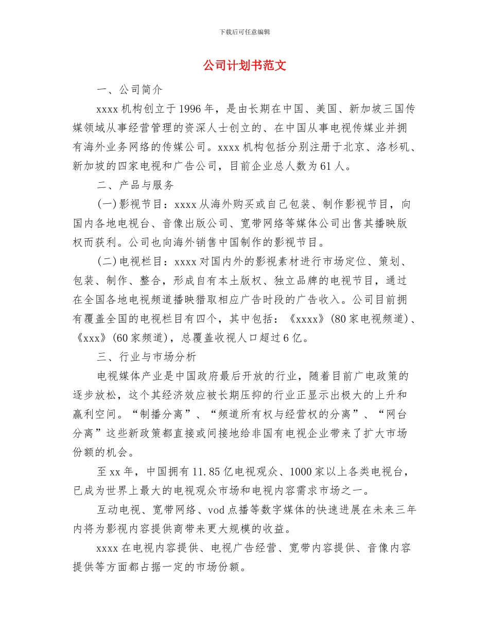 公司装修工作计划与公司计划书范文汇编_第2页