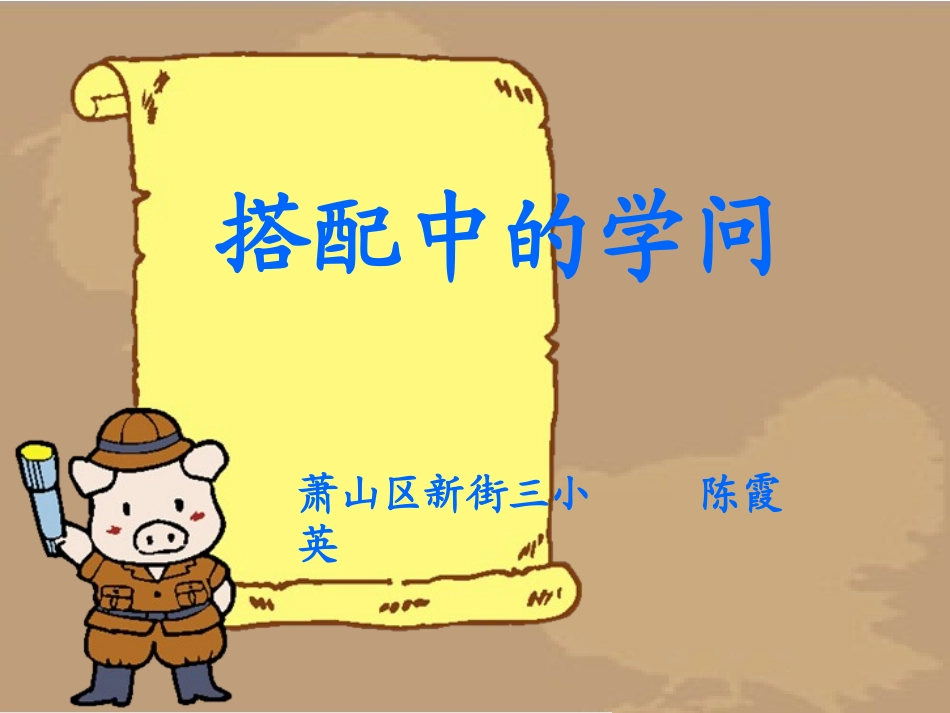 搭配中的学问说课_第1页