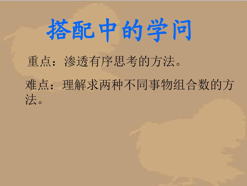 搭配中的学问说课_第3页