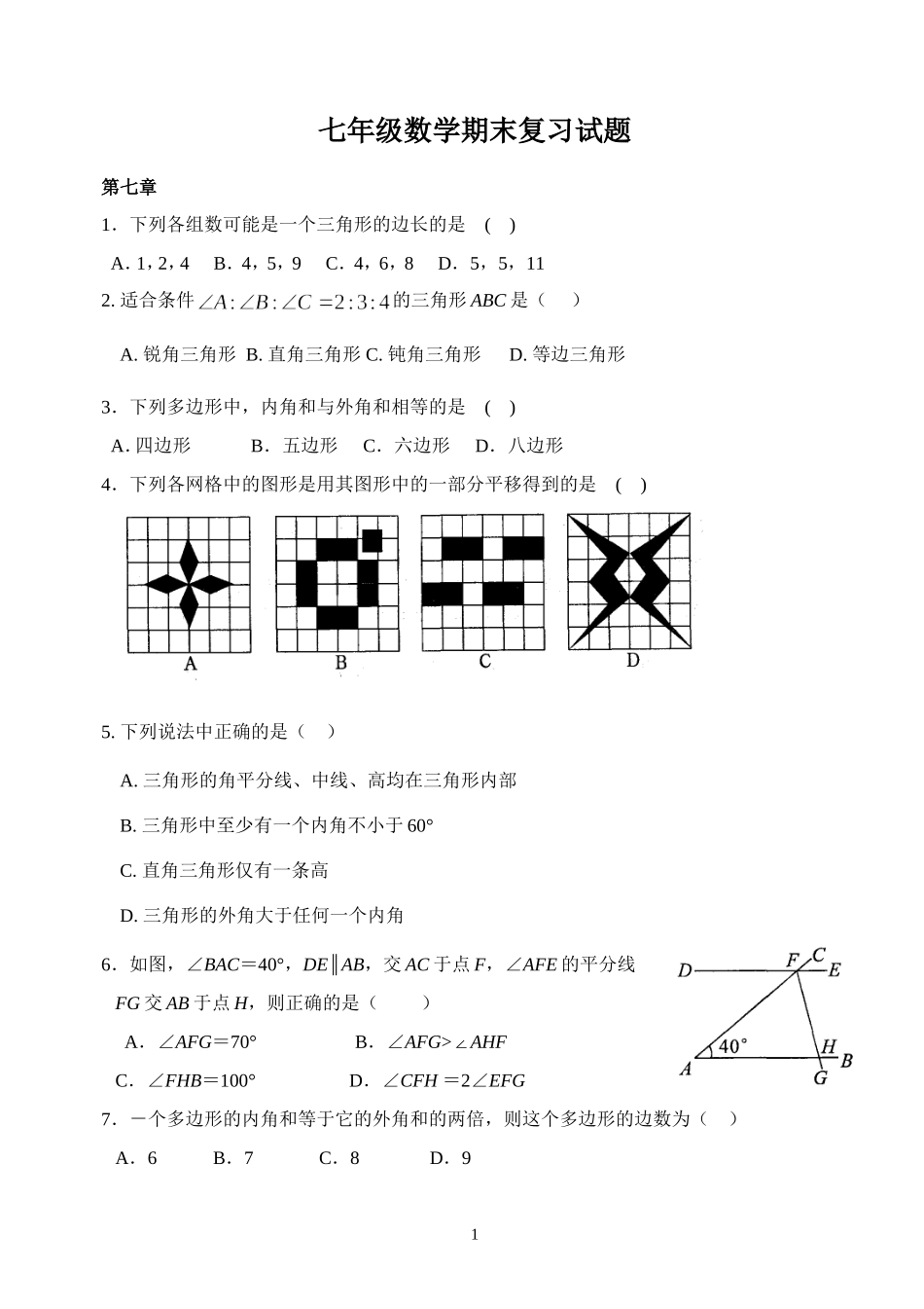 七下各章试题_第1页