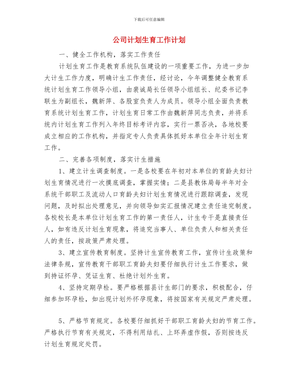 公司装修工作计划与公司计划生育工作计划汇编_第2页