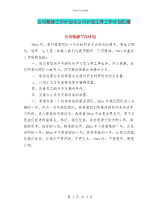 公司装修工作计划与公司计划生育工作计划汇编