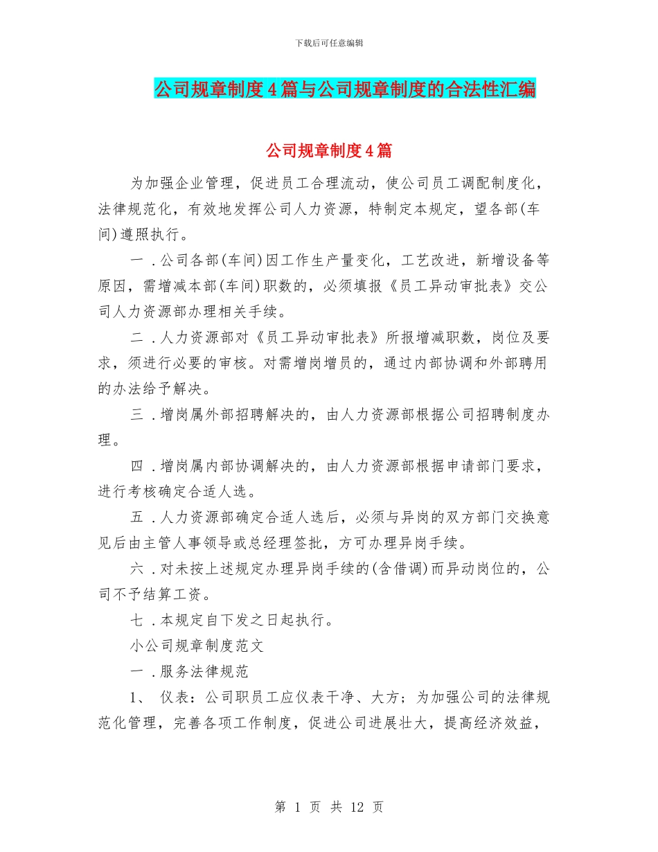 公司规章制度4篇与公司规章制度的合法性汇编_第1页