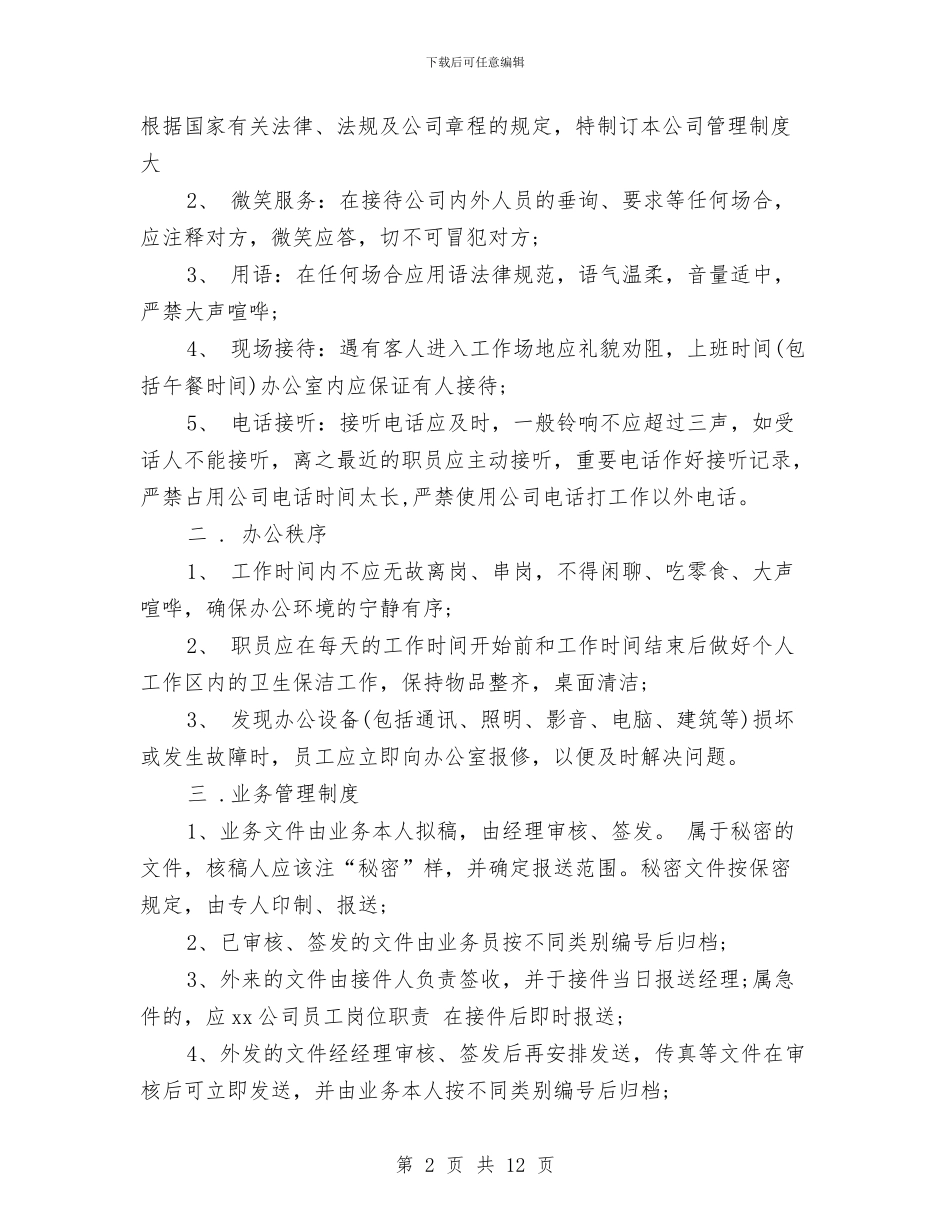公司规章制度4篇与公司规章制度的合法性汇编_第2页