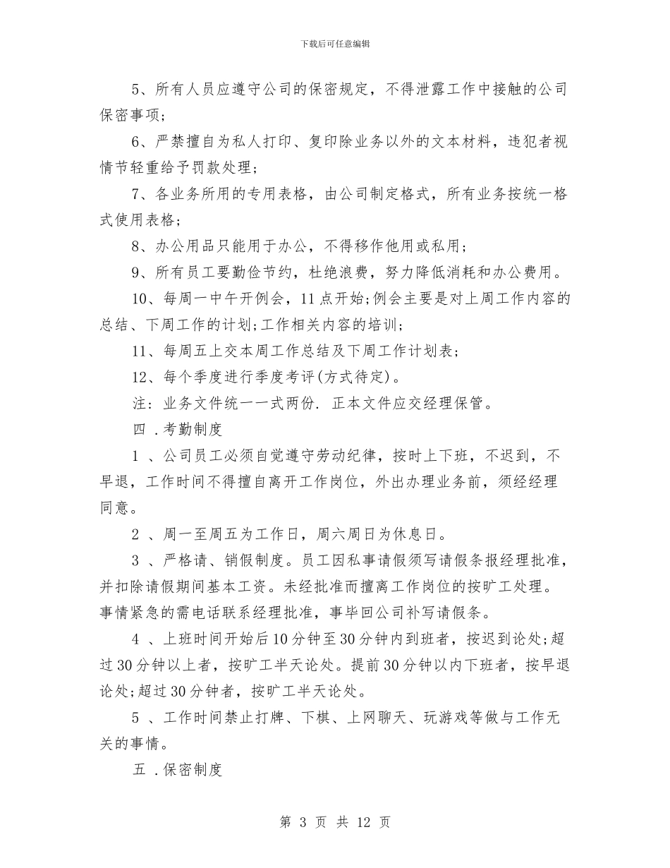 公司规章制度4篇与公司规章制度的合法性汇编_第3页
