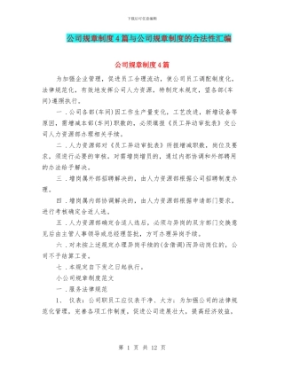 公司规章制度4篇与公司规章制度的合法性汇编
