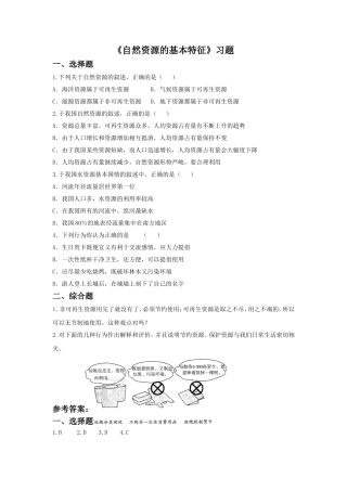 《自然资源的基本特征》习题1