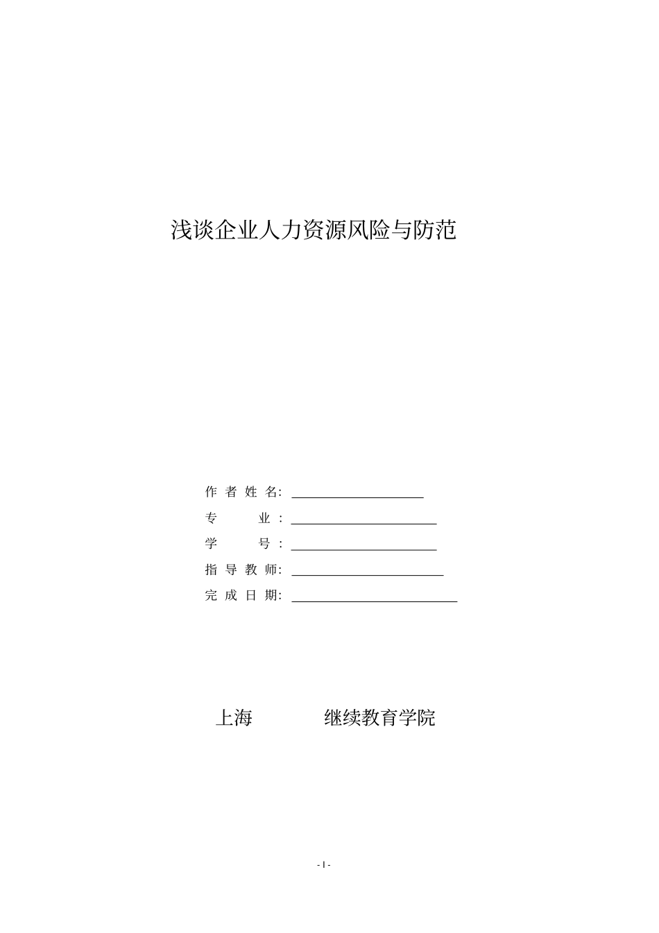 企业人力资源风险与防范_第1页