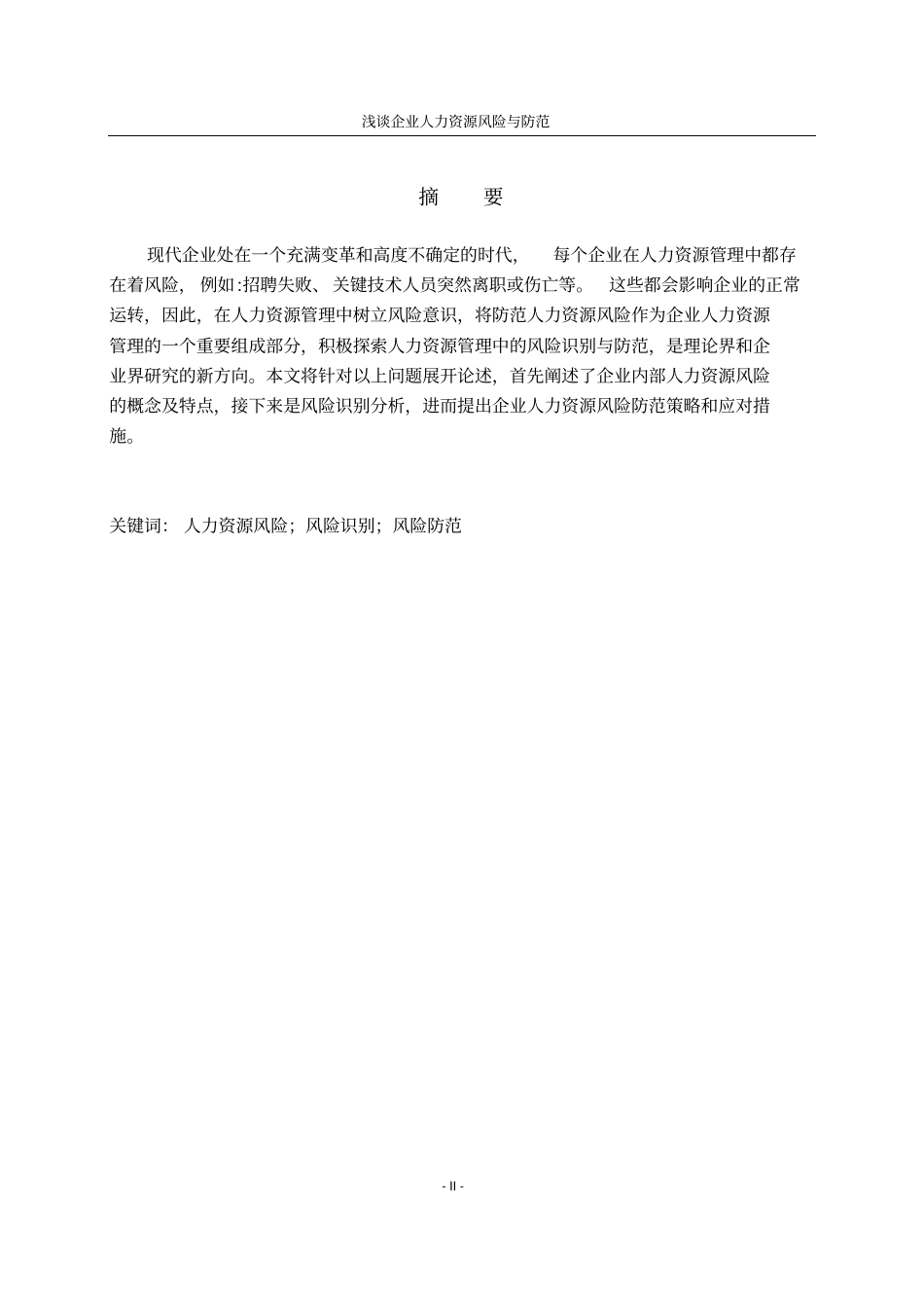 企业人力资源风险与防范_第2页