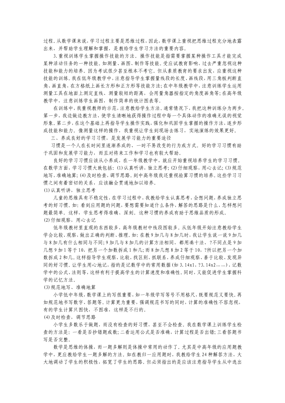 小学数学课要重视学生学习能力的培养_第2页