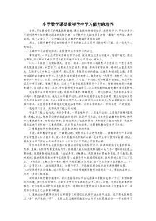 小学数学课要重视学生学习能力的培养