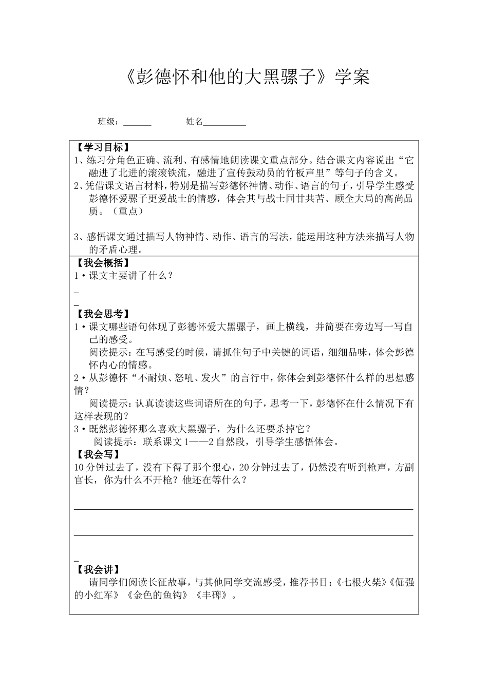 张环《彭德怀和他的大黑骡子》学案_第1页