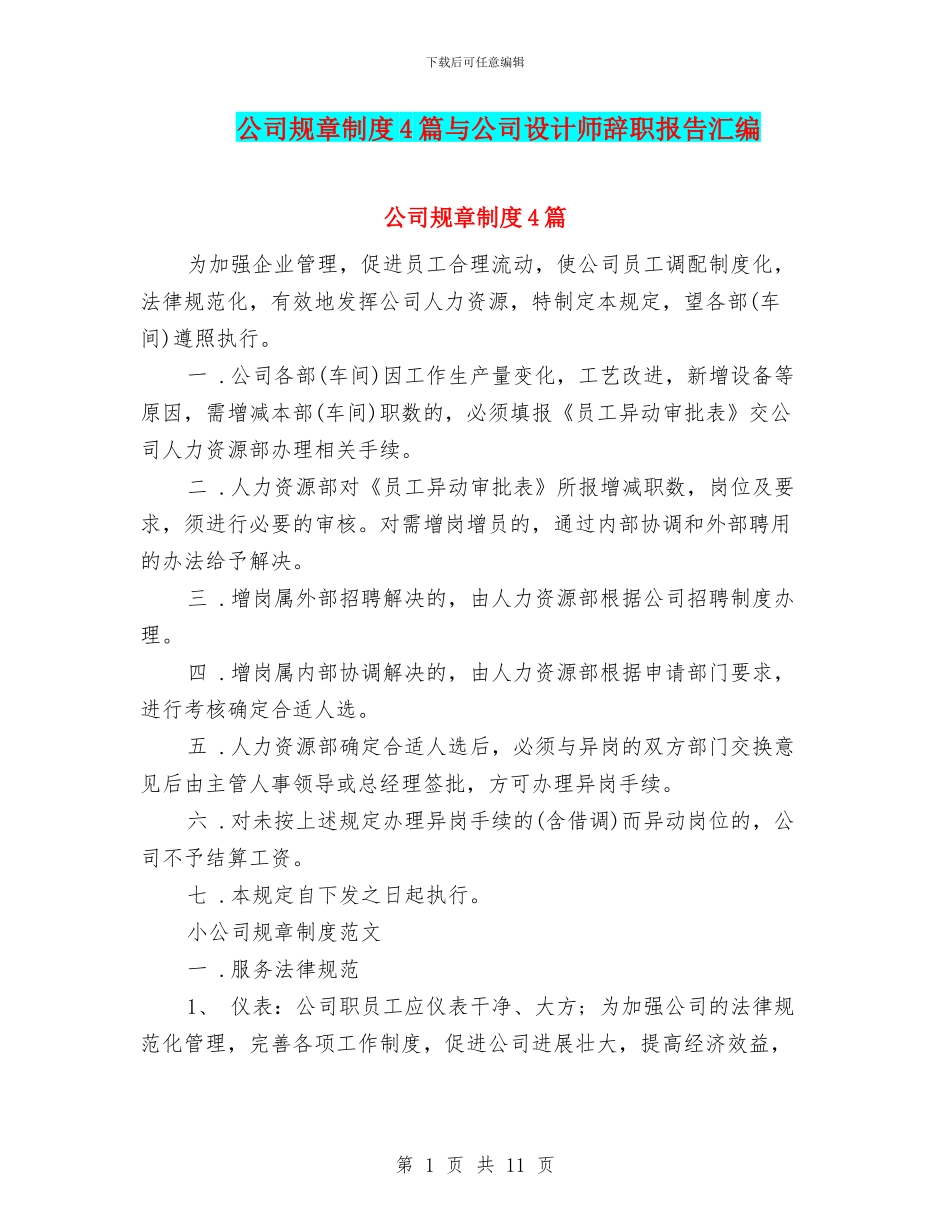 公司规章制度4篇与公司设计师辞职报告汇编_第1页