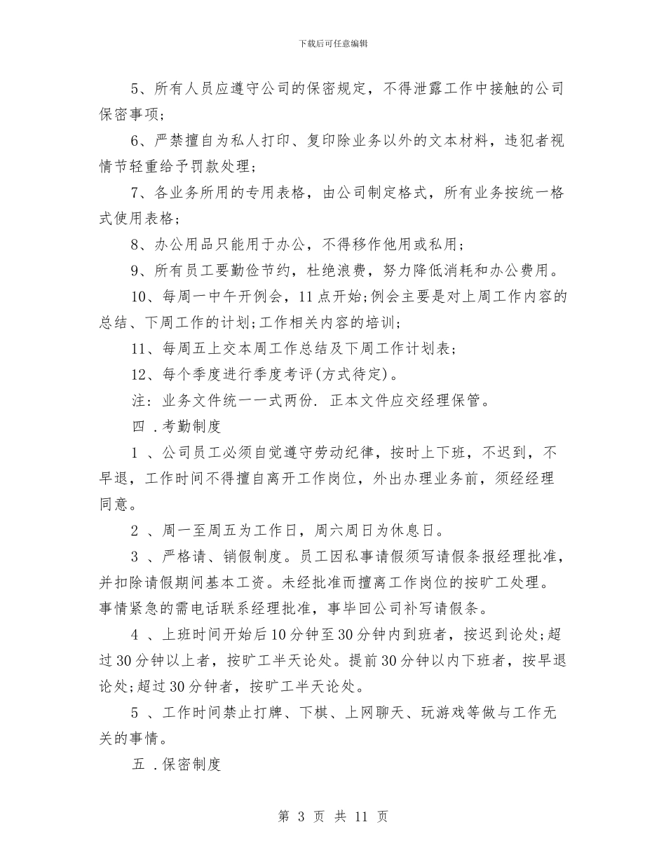公司规章制度4篇与公司设计师辞职报告汇编_第3页