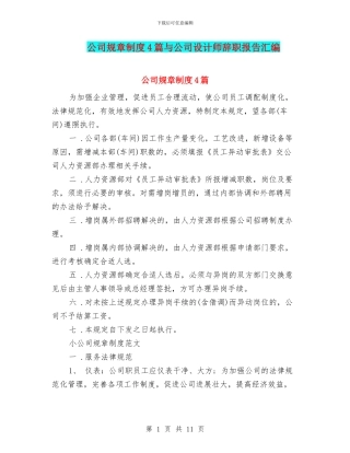 公司规章制度4篇与公司设计师辞职报告汇编