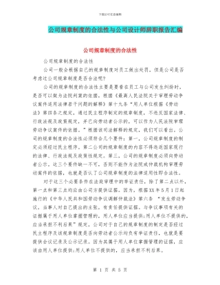 公司规章制度的合法性与公司设计师辞职报告汇编