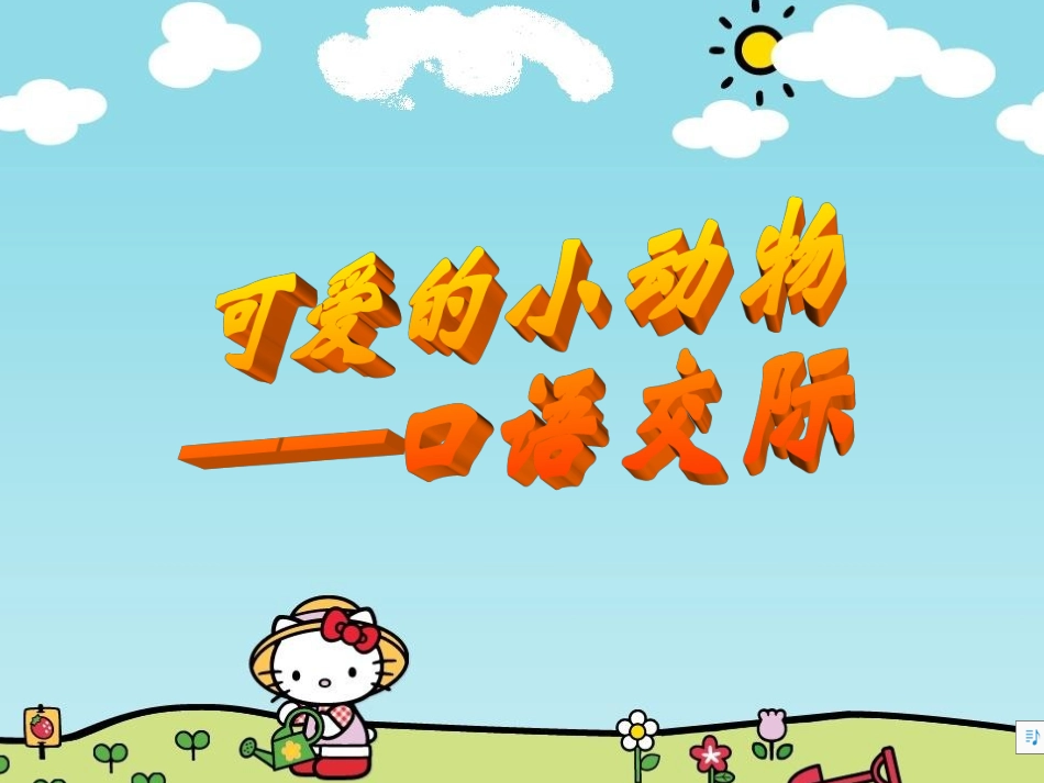 可爱的小动物ppt_第1页