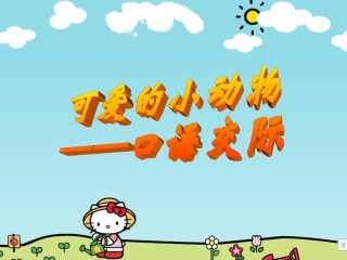 可爱的小动物ppt