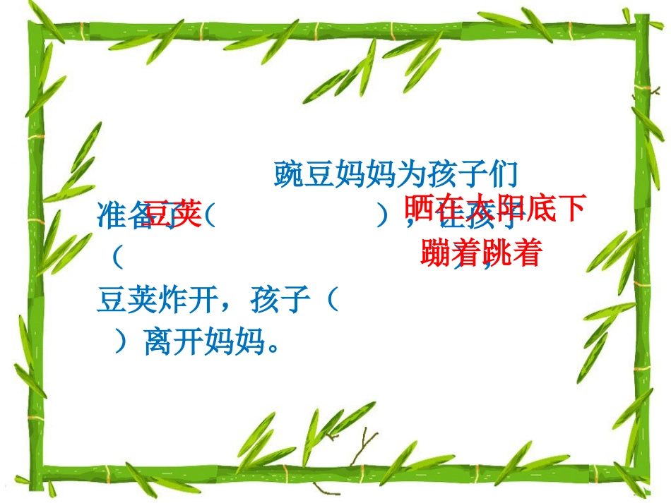 《植物妈妈有办法》豌豆的办法_第1页