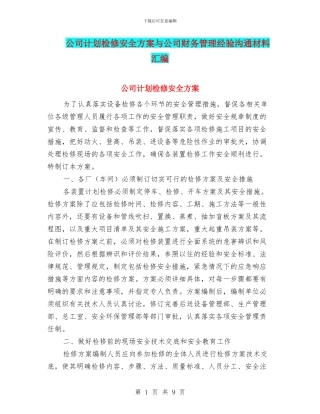 公司计划检修安全方案与公司财务管理经验交流材料汇编