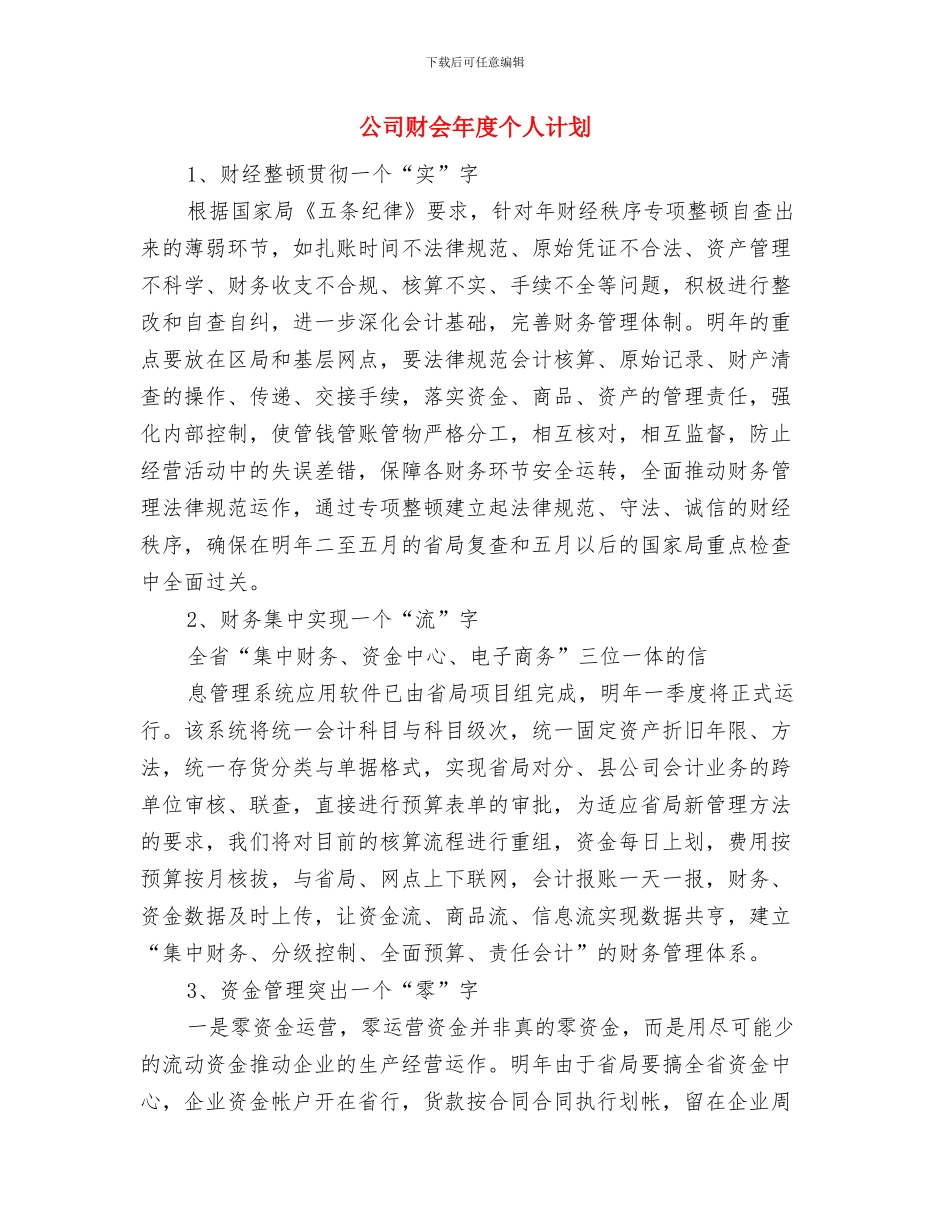 公司计划工作会发言与公司财会年度个人计划汇编_第3页