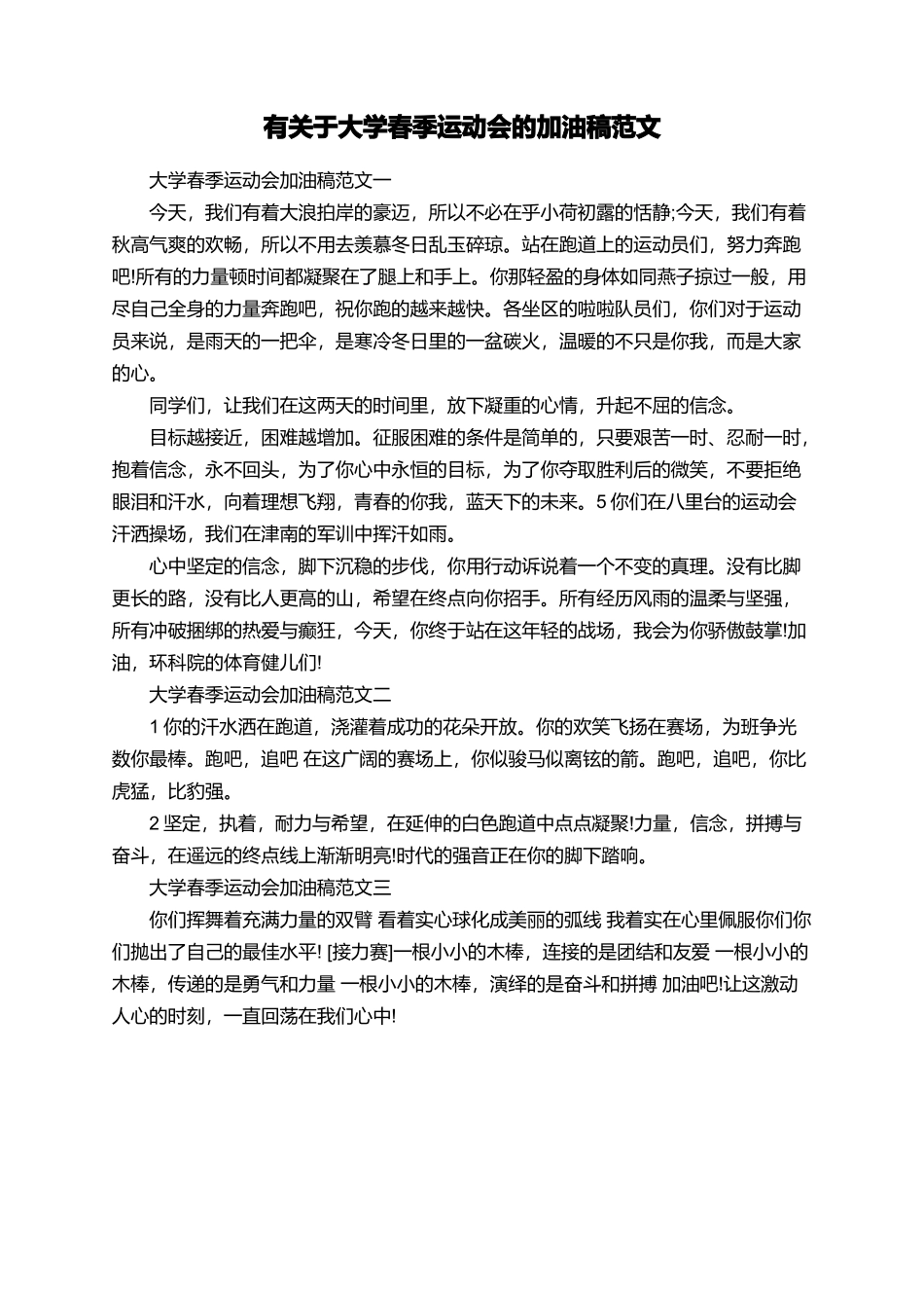 有关于大学春季运动会的加油稿范文_第1页