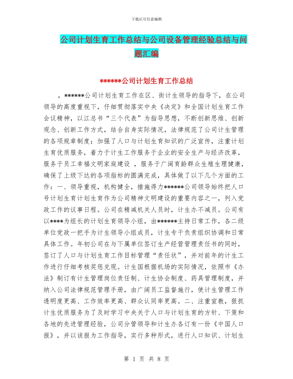 公司计划生育工作总结与公司设备管理经验总结与问题汇编_第1页