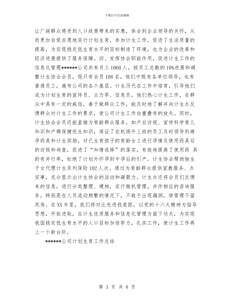 公司计划生育工作总结与公司设备管理经验总结与问题汇编_第3页