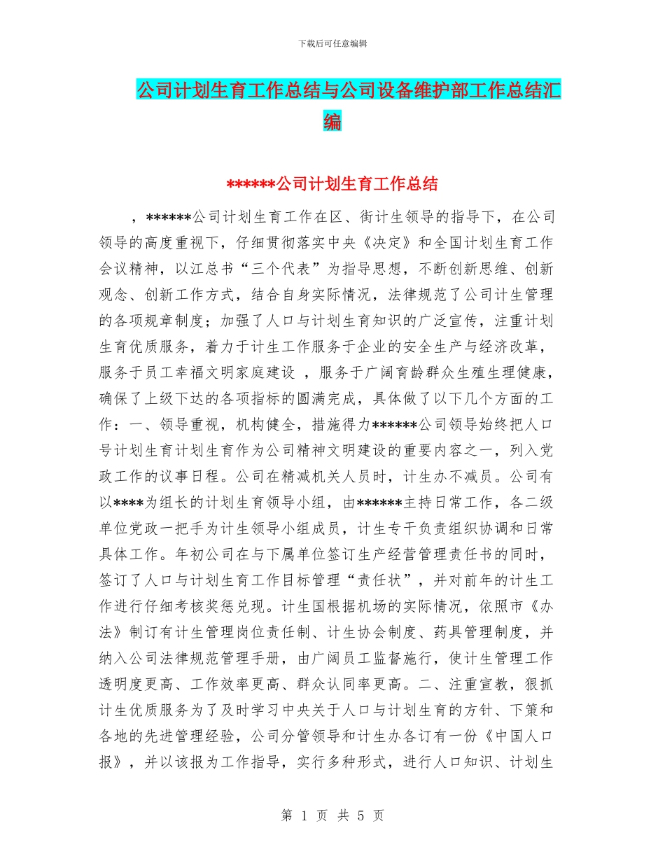 公司计划生育工作总结与公司设备维护部工作总结汇编_第1页