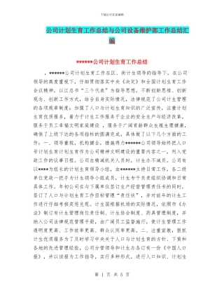公司计划生育工作总结与公司设备维护部工作总结汇编
