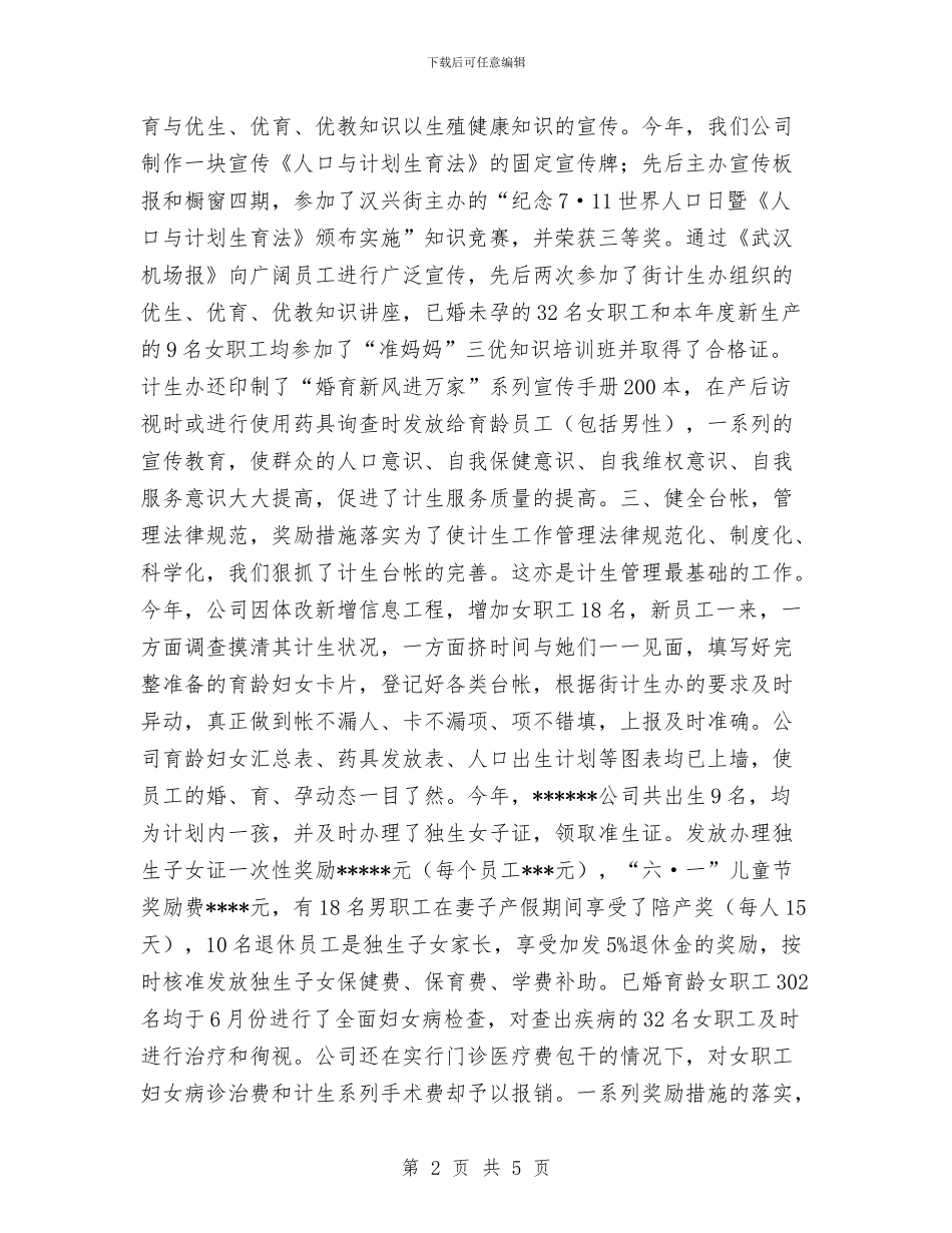 公司计划生育工作总结与公司试用员工转正工作总结汇编_第2页
