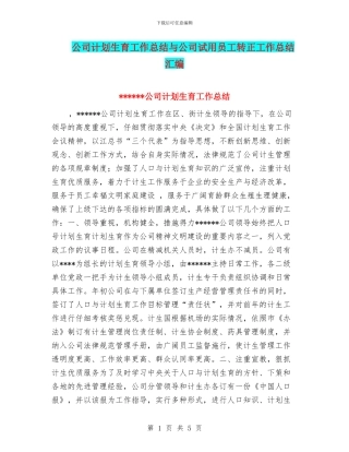 公司计划生育工作总结与公司试用员工转正工作总结汇编