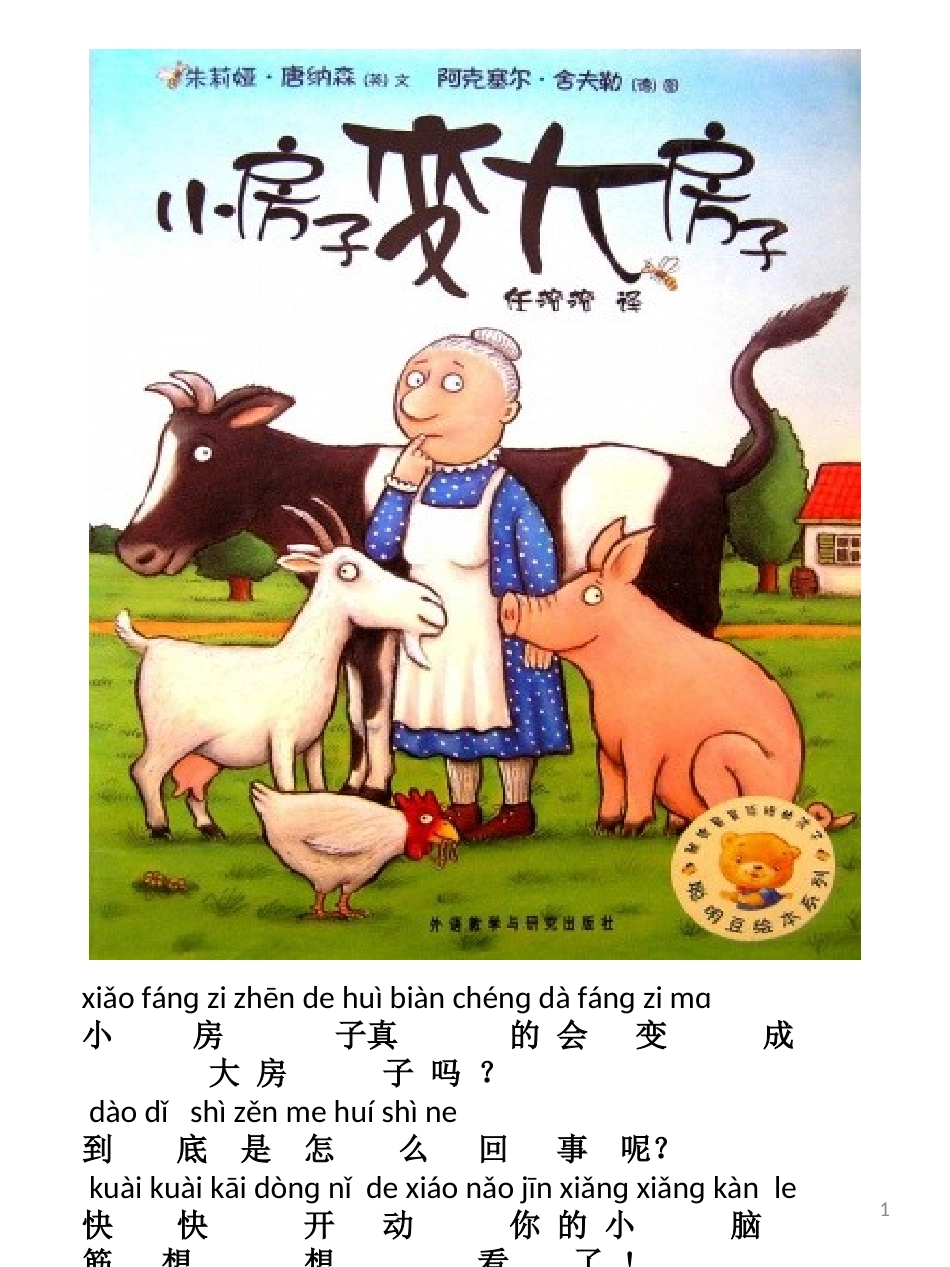 姚欣池：《小房子变大房子》_第1页