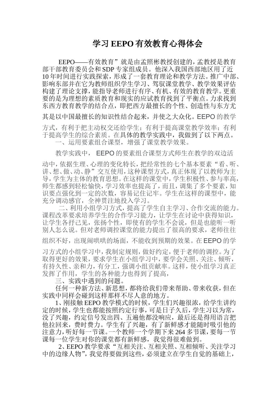 学习EEPO有效教育心得体会_第1页