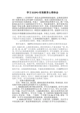 学习EEPO有效教育心得体会