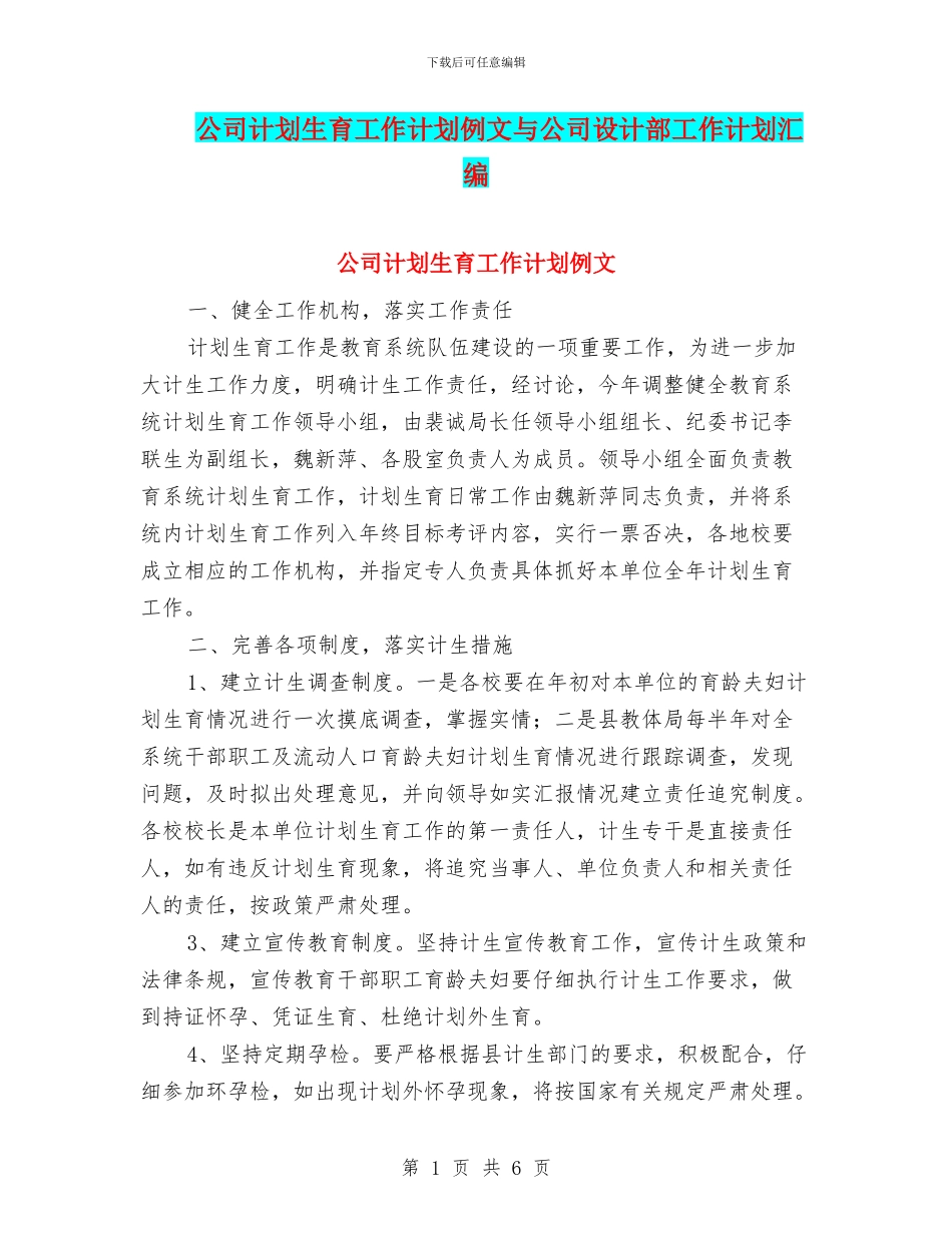 公司计划生育工作计划例文与公司设计部工作计划汇编_第1页
