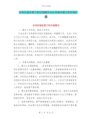 公司计划生育工作计划例文与公司设计部工作计划汇编