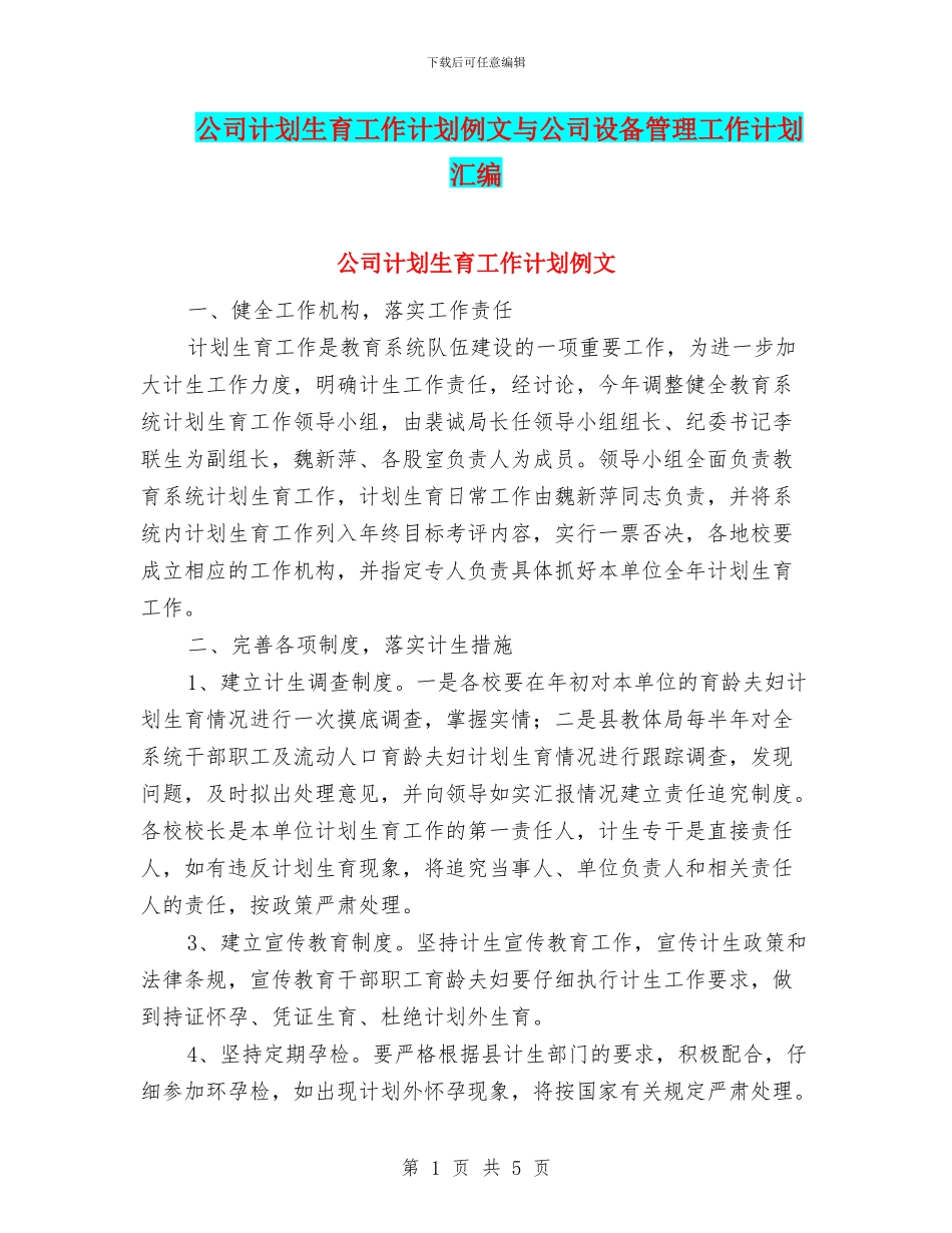 公司计划生育工作计划例文与公司设备管理工作计划汇编_第1页