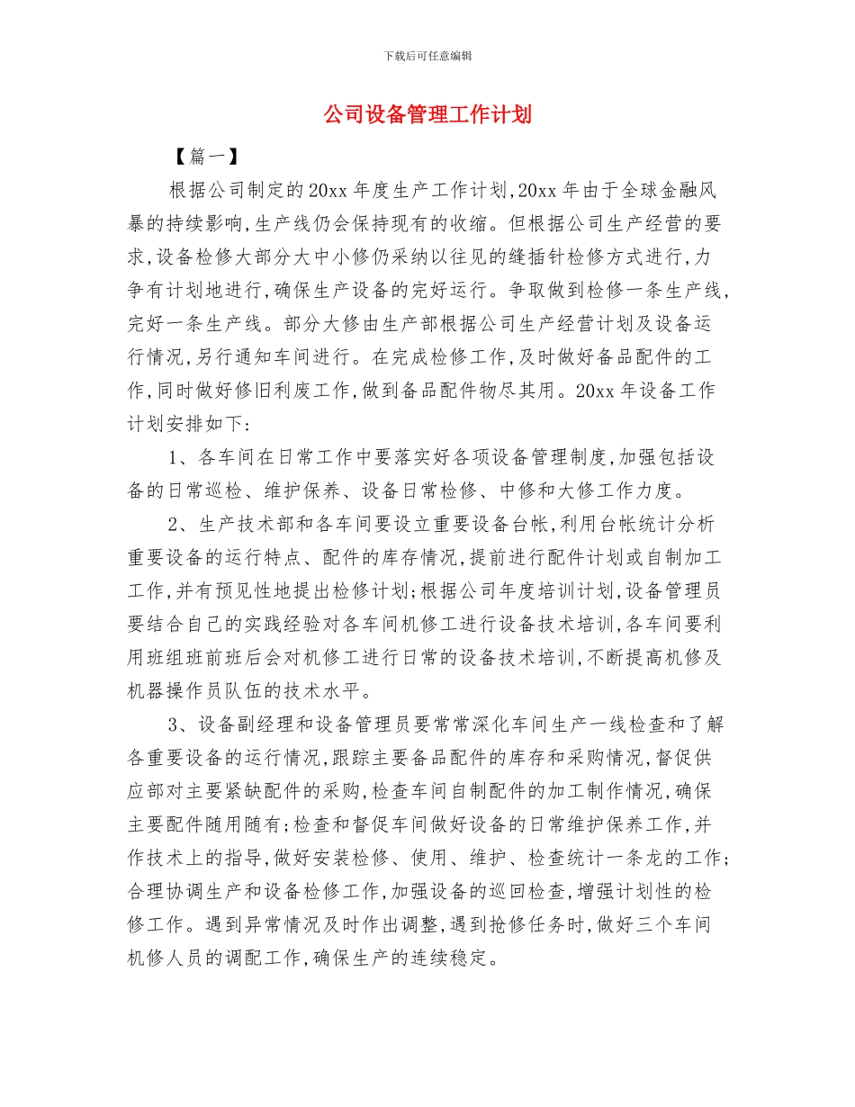 公司计划生育工作计划例文与公司设备管理工作计划汇编_第3页