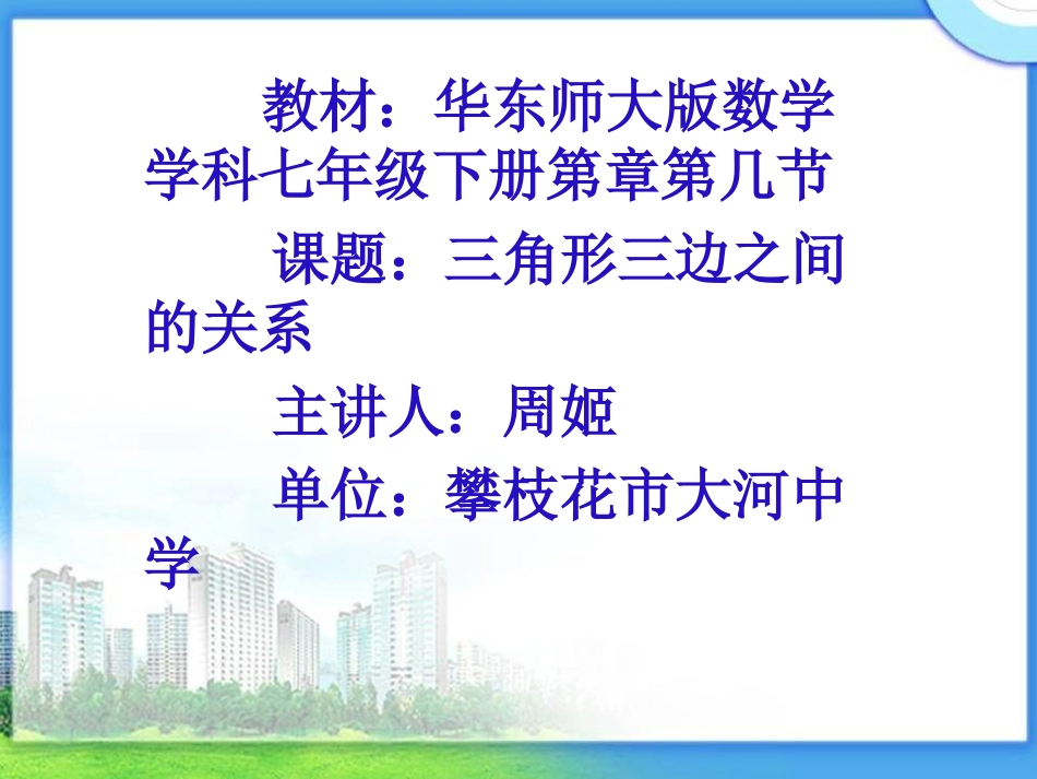 3.三角形的三边关系_第1页