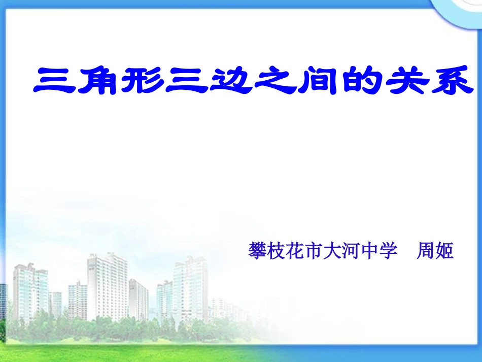 3.三角形的三边关系_第2页