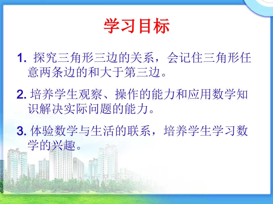 3.三角形的三边关系_第3页