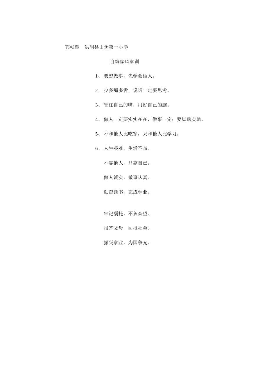 郭帧钰洪洞县山焦第一小学_第1页