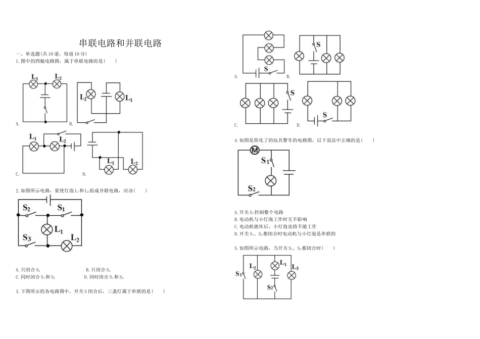 串联电路和并联电路_第1页
