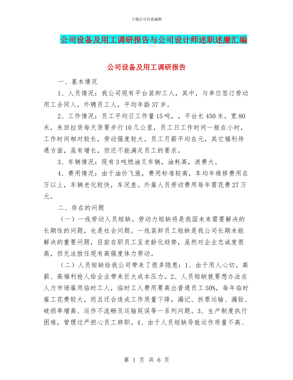 公司设备及用工调研报告与公司设计师述职述廉汇编_第1页