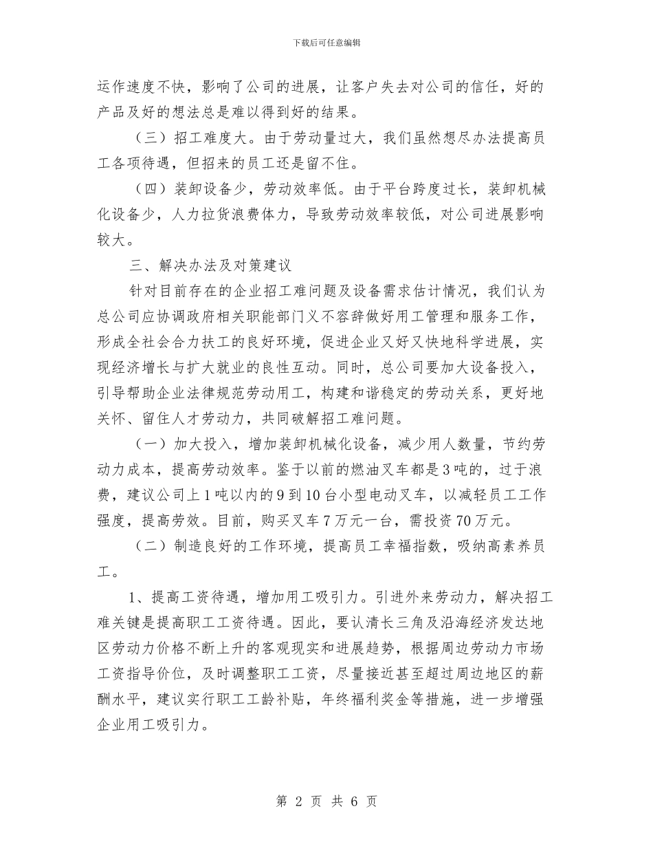 公司设备及用工调研报告与公司设计师述职述廉汇编_第2页