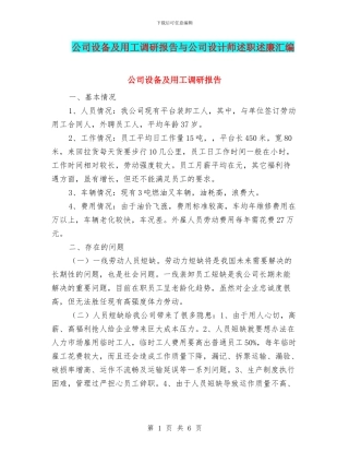 公司设备及用工调研报告与公司设计师述职述廉汇编