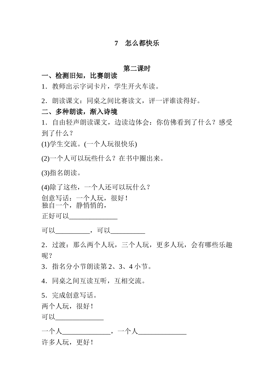 (部编)人教语文2011课标版一年级下册7怎么都快乐_第1页