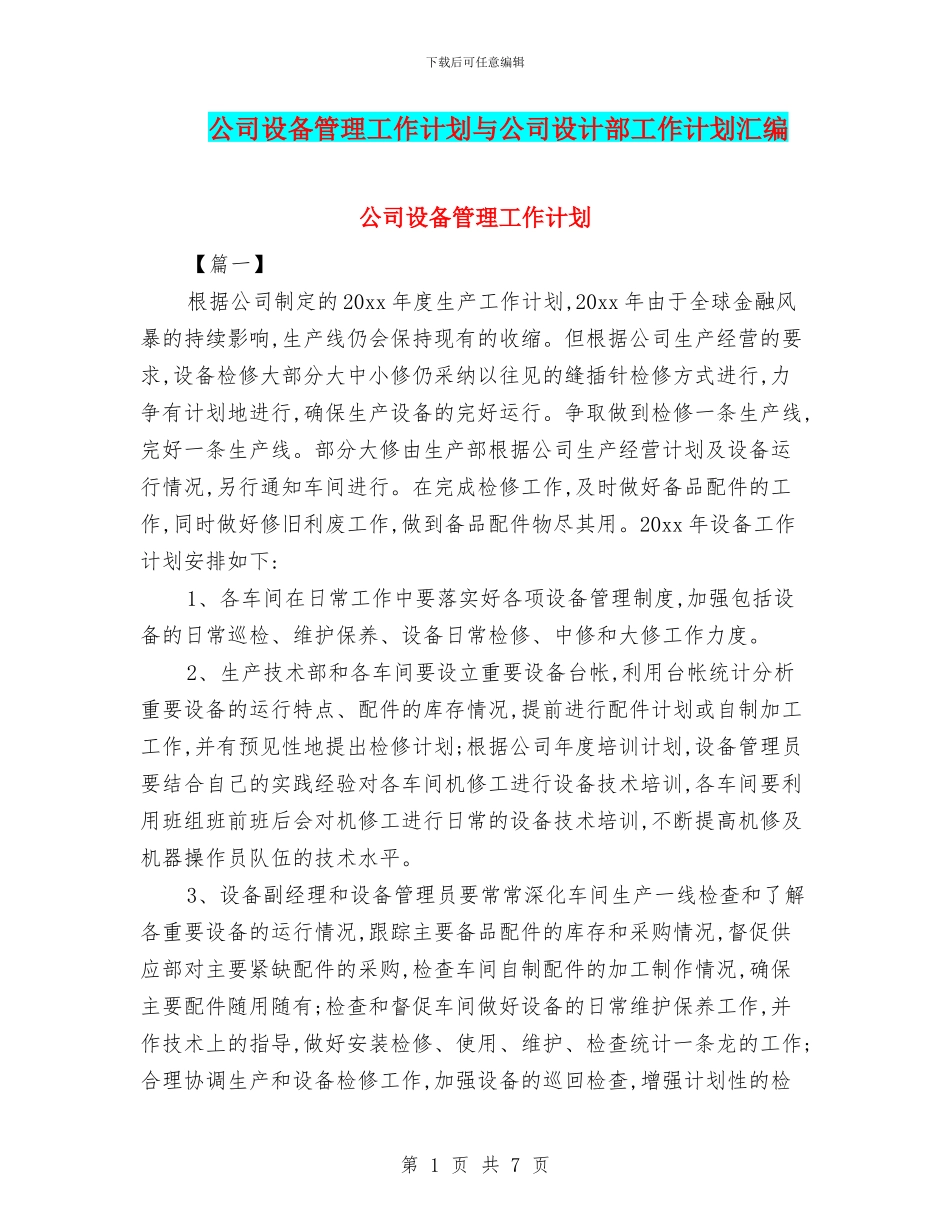 公司设备管理工作计划与公司设计部工作计划汇编_第1页